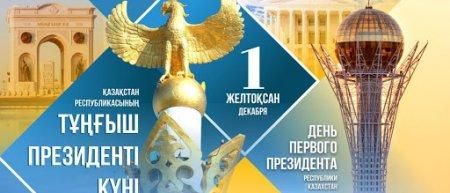 1 декабря - день Первого Президента!