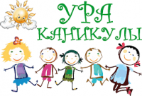 УРА, КАНИКУЛЫ!!!